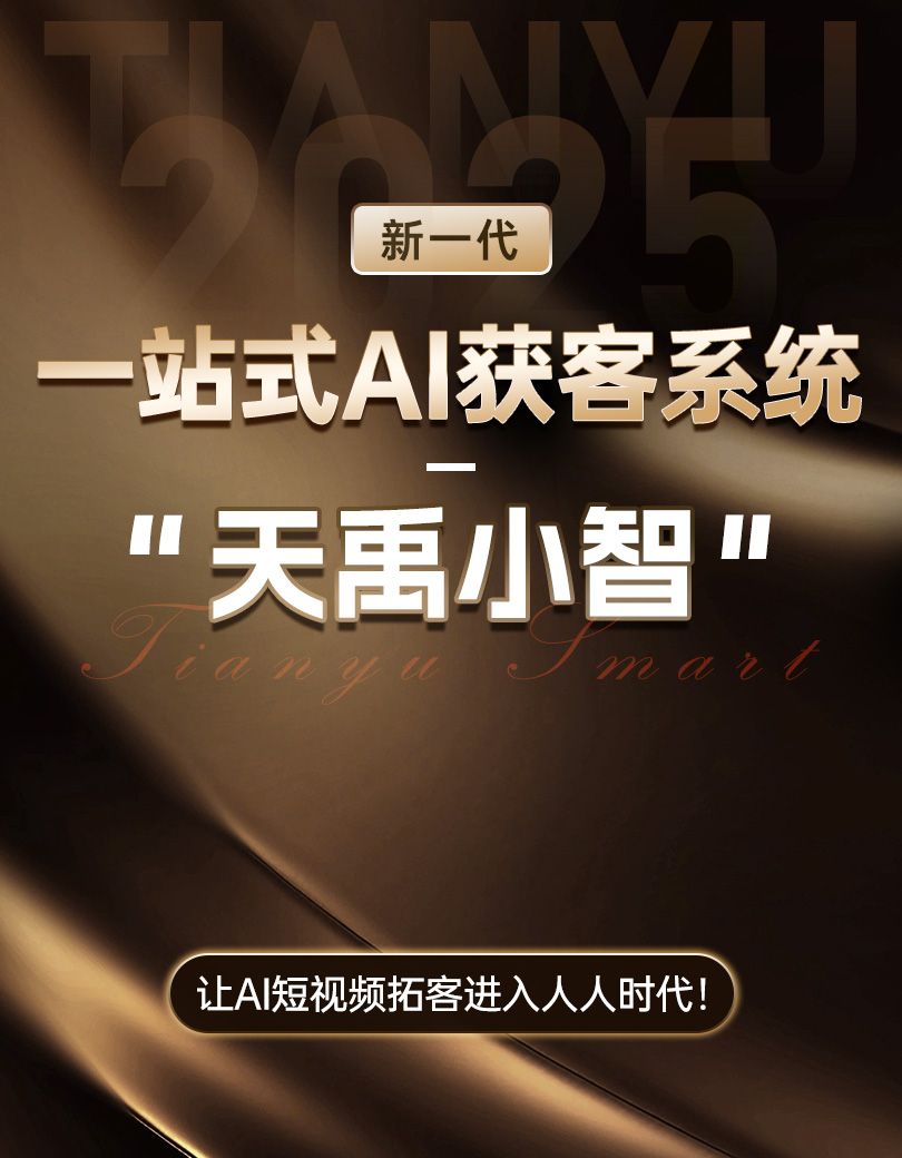天禹数智——AI短视频获客营销落地平台