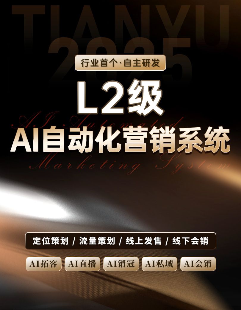 天禹数智——AI短视频获客营销落地平台